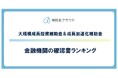 補助金クラウド、大規模成長投資補助金＆成長加速化補助金の金融機関「確認書提出数ランキング」を発表