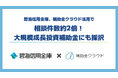 碧海信用金庫、補助金クラウド活用で相談件数約2倍　大規模成長投資補助金の採択も実現