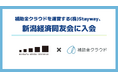 株式会社Stayway、新潟経済同友会に入会　補助金クラウドで中堅・中小企業の課題解決を加速し、地域と日本経済の発展に貢献