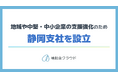 補助金クラウドを運営する株式会社Stayway、地域や中堅・中小企業の支援強化を目的に静岡市に支社を設立