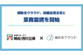 補助金クラウド、興能信用金庫と業務提携を開始　生成AIを活用し補助金申請支援の効率化を推進