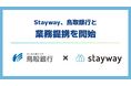 Stayway、地域企業の持続的成長と地域経済の活性化を目的に、鳥取銀行と県内金融機関初となる業務提携を開始