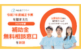補助金クラウド、令和7年度補正予算を踏まえ、2026年版「補助金無料相談窓口」を新設　中堅・中小企業の補助金活用支援をさらに充実