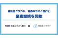 補助金クラウド、青森みちのく銀行と県内金融機関初となる業務提携を開始　地域企業が大型補助金から自治体の支援策までを効果的に活用できる環境を提供