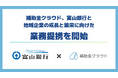 補助金クラウド、富山銀行と地域企業の成長と繁栄に向けた業務提携を開始
