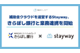 Stayway、きらぼし銀行と業務連携を開始　補助金クラウドを通じて首都圏の中小企業支援を強化
