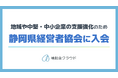 株式会社Stayway、静岡県経営者協会に入会　補助金クラウドで中堅・中小企業の課題解決を加速し、地域経済の発展に貢献