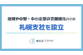 補助金クラウドを運営する株式会社Stayway、地域や中堅・中小企業の支援強化を目的に札幌市に支社を設立