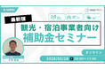 【2/16(月)16:00～17:00】観光事業者／宿泊事業者向け 最新補助金セミナーを開催