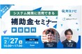 【オンライン・無料】発注ナビ(株)共催「システム開発に活用できる補助金セミナー」