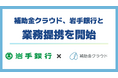補助金クラウド、岩手銀行と業務提携を開始　「補助金診断サービス」で地域中小企業の最適な補助金活用を支援