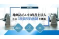 「補助金クラウド」を運営する株式会社Stayway、地域みらい行政書士法人との3社間契約体制を構築へ