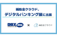 補助金クラウド、金融機関のDXを加速するソリューション展示会「デジタルバンキング展」に出展　「補助金×生成AI×金融」をテーマにセミナー登壇