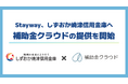 Stayway、補助金活用による成長投資支援を目的としてしずおか焼津信用金庫へ補助金クラウドの提供を開始