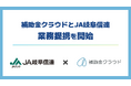 補助金クラウド、JA岐阜信連と補助金サポート分野で業務提携を開始　補助金活用を通じて地域農業者の経営支援を強化