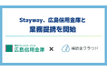 Stayway、広島信用金庫と業務提携を開始　補助金クラウドを通じて補助金活用支援の高度化を目指し、広島県内企業の持続的成長を後押し