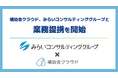 補助金クラウド、みらいコンサルティンググループと業務提携を開始　「人と経営プラットフォーム」への協賛を通じ、人的資本経営支援を強化