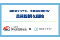補助金クラウド、茨城県信用組合と業務提携を開始　補助金と融資を組み合わせた資金支援で地域企業の成長投資を後押し