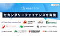 補助金クラウドを運営するStayway、セカンダリーファイナンスを実施