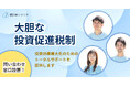補助金クラウド運営のStayway、「大胆な投資促進税制」に関する問い合わせ窓口を設置