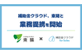 補助金クラウド、東陽と業務提携を開始　グローバルネットワーク×「補助金クラウド for Sales」で企業の成長投資を支援