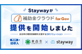 Stayway、自治体向け補助金DXサービス「補助金クラウド for Gov」を初提供　青森市が導入第１号