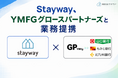 Stayway、YMFGグロースパートナーズと業務提携。山口フィナンシャルグループ3行の補助金支援体制をデジタル化で強化し、地域企業の成長支援を加速