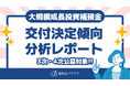 「補助金クラウド」を運営する株式会社Staywayが、大規模成長投資補助金（3次・4次）の交付決定傾向を分析