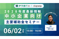 【伊予銀行×補助金クラウド】2026年度最新情報中小企業向け主要補助金セミナー（参加無料・オンライン開催）