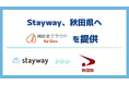 Stayway、秋田県へ自治体向け補助金DXサービス「補助金クラウド for Gov」を提供