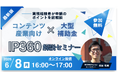 【6/8(月)16:00開催】コンテンツ産業向け大型補助金 IP360解説セミナー（参加無料・オンライン）