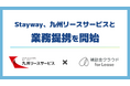補助金クラウド運営のStayway、九州リースサービスと業務提携を開始　リースと補助金を掛け合わせ、九州の企業の成長投資を力強く後押し