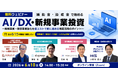 【6/10(水)14:00～】参加無料｜「補助金・助成金で始める AI/DX・新規事業投資 〜新規事業・既存事業強化を低コストで前に進める制度活用のポイント〜」にStaywayが登壇します