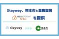 Stayway、熊本市と業務提携を開始　すべての事業者に必要な支援が届く「補助金DXインフラ」を構築