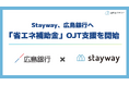 補助金クラウドを運営するStayway、広島銀行向けに「省エネ補助金（設備単位型）」のOJT型コンサルティング支援を開始