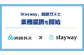 補助金クラウド運営のStayway、西部ガスと業務提携を開始　オープンイノベーションを加速し、地域企業の経営課題に対応する新たな顧客体験の創出へ
