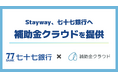 Stayway、七十七銀行へ補助金クラウドを提供　地域企業と成長マーケットを結ぶハブ機能を強化し、地域経済の持続的な成長を支援