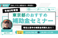【令和8年度版】都内中小企業向け！東京都おすすめ補助金セミナー（無料・オンライン）