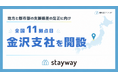補助金クラウド運営のStayway、北陸地域の金融機関・自治体との連携強化に向け、7月1日に金沢支社を開設