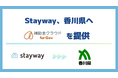 Stayway、香川県へ自治体向け補助金DXサービス「補助金クラウド for Gov」を提供