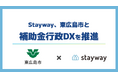 補助金クラウド運営のStayway、東広島市と補助金行政DXの取り組みを推進