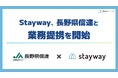 補助金クラウド運営のStayway、長野県信連と補助金活用支援で業務提携