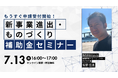 【7/13(月)16:00～】新事業進出・ものづくり補助金 解説セミナー（無料・オンライン）