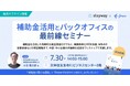【参加無料】Stayway×freee共催「補助金活用とバックオフィスの最前線セミナー」を開催