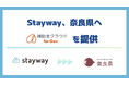 Stayway、自治体向け補助金DXサービス「補助金クラウド for Gov」を奈良県へ提供