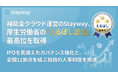 補助金クラウド運営のStayway、厚生労働省の「えるぼし認定」最高位を取得