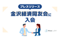 補助金クラウド運営のStayway、金沢経済同友会に入会