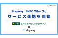 補助金クラウド運営のStayway、SMBCグループと補助金サポート分野でサービス連携