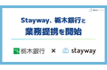 補助金クラウド運営のStayway、栃木銀行と県内初の業務提携を開始　補助金を活用した成長志向企業への支援強化