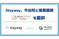 Stayway、今治市と業務提携を開始　官民金連携で市内事業者へ支援を届ける「補助金DXインフラ」を構築